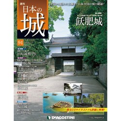 週刊 日本の城 2014年 11/11号 [雑誌]