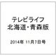 テレビライフ 北海道・青森版 2014年 11/7号 [雑誌]