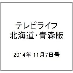 テレビライフ 北海道・青森版 2014年 11/7号 [雑誌]