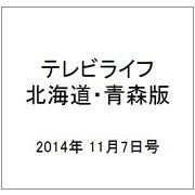 テレビライフ 北海道・青森版 2014年 11/7号 [雑誌]