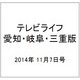 テレビライフ 愛知・岐阜・三重版 2014年 11/7号 [雑誌]