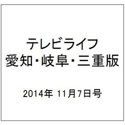 テレビライフ 愛知・岐阜・三重版 2014年 11/7号 [雑誌]