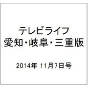 テレビライフ 愛知・岐阜・三重版 2014年 11/7号 [雑誌]
