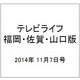 テレビライフ 福岡・佐賀・山口版 2014年 11/7号 [雑誌]