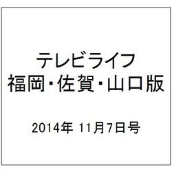 テレビライフ 福岡・佐賀・山口版 2014年 11/7号 [雑誌]