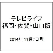 テレビライフ 福岡・佐賀・山口版 2014年 11/7号 [雑誌]