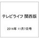 テレビライフ 関西版 2014年 11/7号 [雑誌]