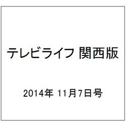 テレビライフ 関西版 2014年 11/7号 [雑誌]