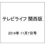 テレビライフ 関西版 2014年 11/7号 [雑誌]