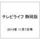 テレビライフ 静岡版 2014年 11/7号 [雑誌]
