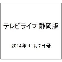 テレビライフ 静岡版 2014年 11/7号 [雑誌]
