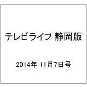 テレビライフ 静岡版 2014年 11/7号 [雑誌]