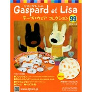 リサとガスパール テーブルウェアコレクション 2014年 11/5号（99） [雑誌]
