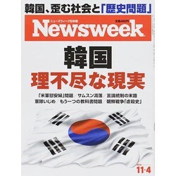 Newsweek (ニューズウィーク日本版) 2014年 11/4号 [雑誌]