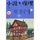 小説推理 2014年 12月号 [雑誌]