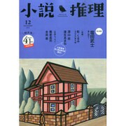 小説推理 2014年 12月号 [雑誌]