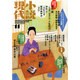 小説現代 2014年 11月号 [雑誌]