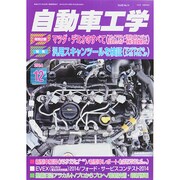 自動車工学 2014年 12月号 [雑誌]