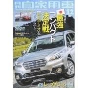 月刊 自家用車 2014年 12月号 [雑誌]