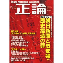 正論 特別増刊号 2014年 12月号 [雑誌]