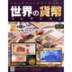 世界の貨幣コレクション 2014年 10/29号（90） [雑誌]
