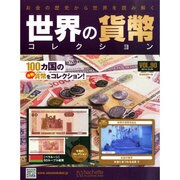 世界の貨幣コレクション 2014年 10/29号（90） [雑誌]