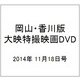 岡山・香川版大映特撮映画DVD 2014年 11/18号 [雑誌]