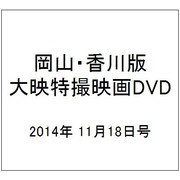 岡山・香川版大映特撮映画DVD 2014年 11/18号 [雑誌]