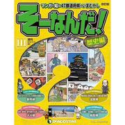 そーなんだ!歴史編 改訂版 2014年 11/11号 [雑誌]