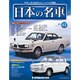 週刊日本の名車 2014年 11/11号（42） [雑誌]