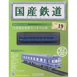 国産鉄道コレクション 2014年 11/5号（19） [雑誌]