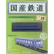 国産鉄道コレクション 2014年 11/5号（19） [雑誌]