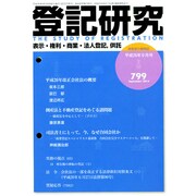 登記研究 2014年 09月号 [雑誌]