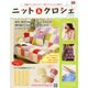 ニット&クロシェ 2014年 10/29号（35） [雑誌]