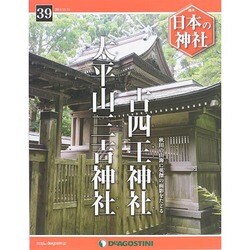 週刊 日本の神社 2014年 11/11号 [雑誌]