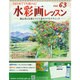 水彩画レッスン 2014年 11/5号（63） [雑誌]