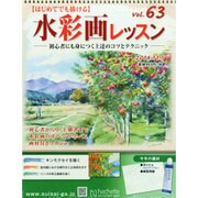 水彩画レッスン 2014年 11/5号（63） [雑誌]
