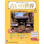 占いの世界 2014年 10/29号（111） [雑誌]