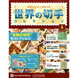 世界の切手コレクション 2014年 10/29号（6） [雑誌]