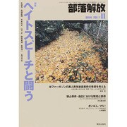 部落解放 2014年 11月号 [雑誌]