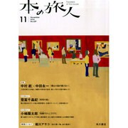 本の旅人 2014年 11月号 [雑誌]