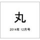 丸 2014年 12月号 [雑誌]