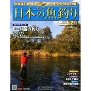 日本の魚釣り 2014年 10/29号 [雑誌]