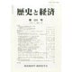 歴史と経済 2014年 10月号 [雑誌]