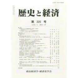 歴史と経済 2014年 10月号 [雑誌]