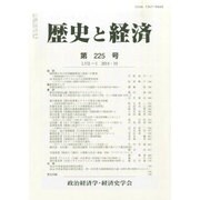 歴史と経済 2014年 10月号 [雑誌]