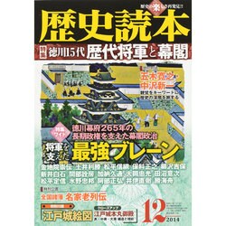 歴史読本 2014年 12月号 [雑誌]