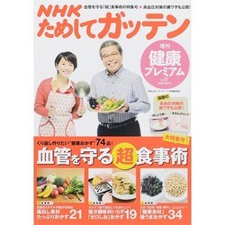 NHKためしてガッテン健康プレミアム 2014年 11月号 [雑誌]