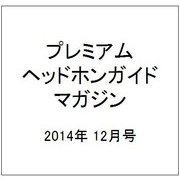 プレミアムヘッドホンガイドマガジン 2014年 12月号 [雑誌]