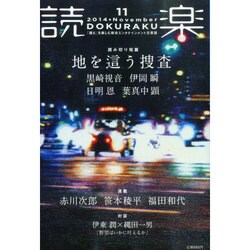 読楽 2014年 11月号 [雑誌]